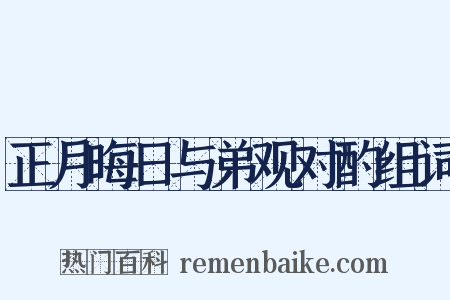 正月晦日与弟观对酌组词是什么意思的图片